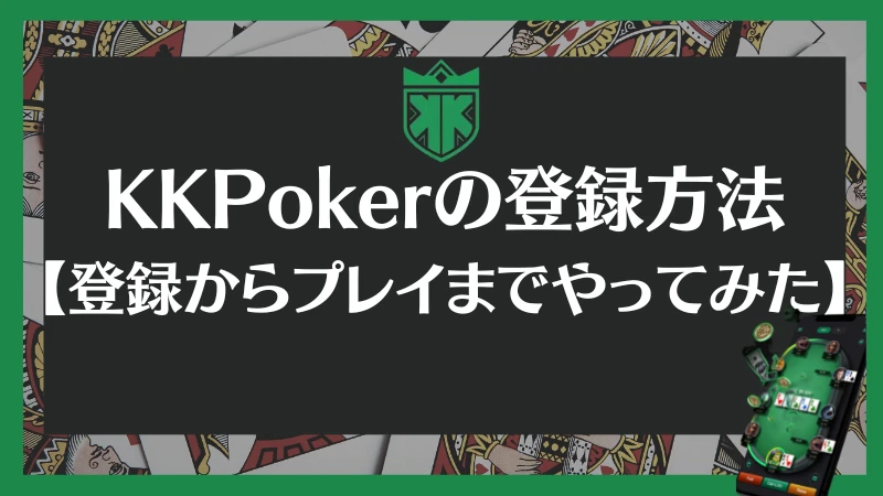 KKPoker KKポーカー　登録　ダウンロード