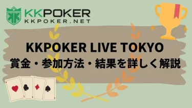 KKPOKER LIVE TOKYO 2022 FINALEの賞金・参加方法・結果を詳しく解説