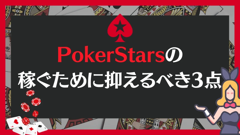 PokerStars ポーカースターズ　稼ぐ