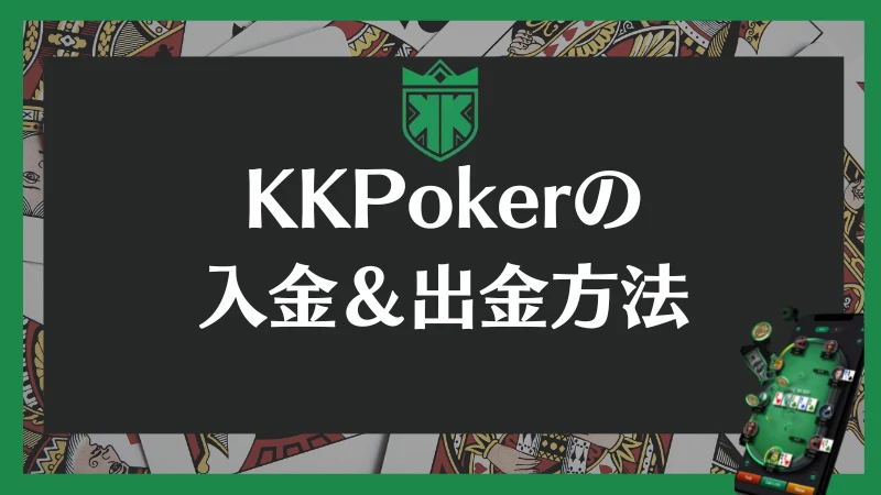 KKPoker KKポーカー　入金　出金　方法