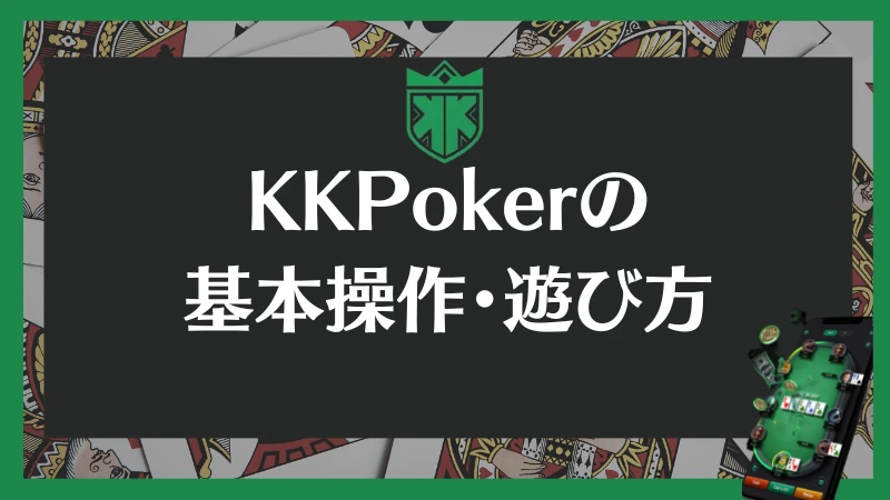 KKPoker KKポーカー　遊び方　