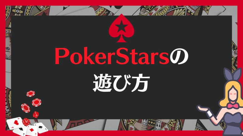 PokerStars ポーカースターズ　遊び方