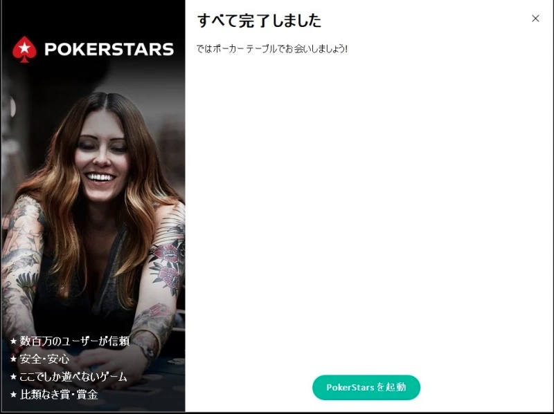 PokerStars ポーカースターズ　ダウンロード