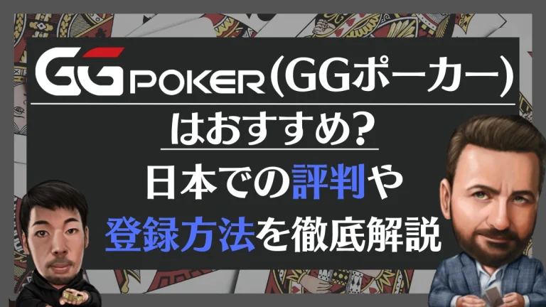 GGPoker GGポーカー　とは　評判　解説