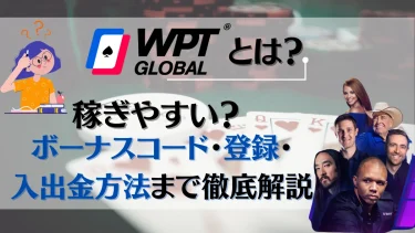 WPT Global徹底解説！稼ぎやすさ・登録方法・口コミまで紹介