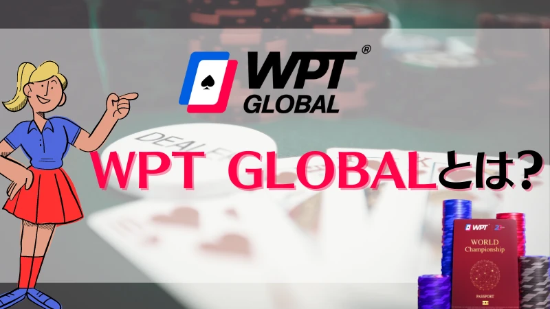 WPT Globalとは