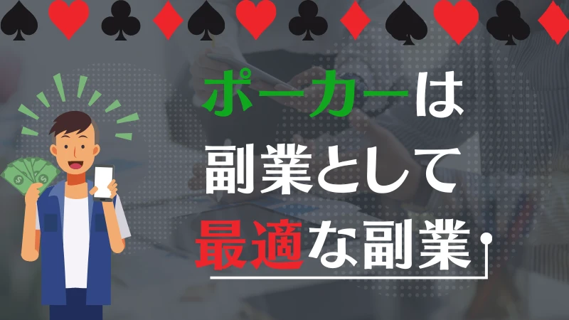 ポーカー　副業
