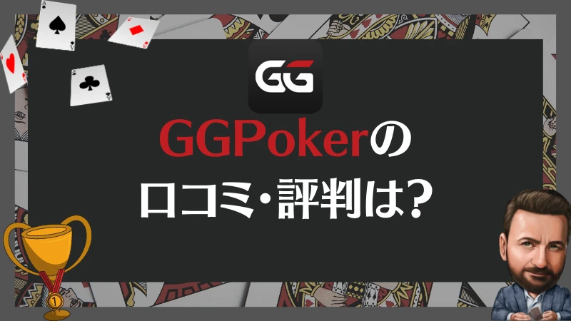 GGPoker GGポーカー　評判