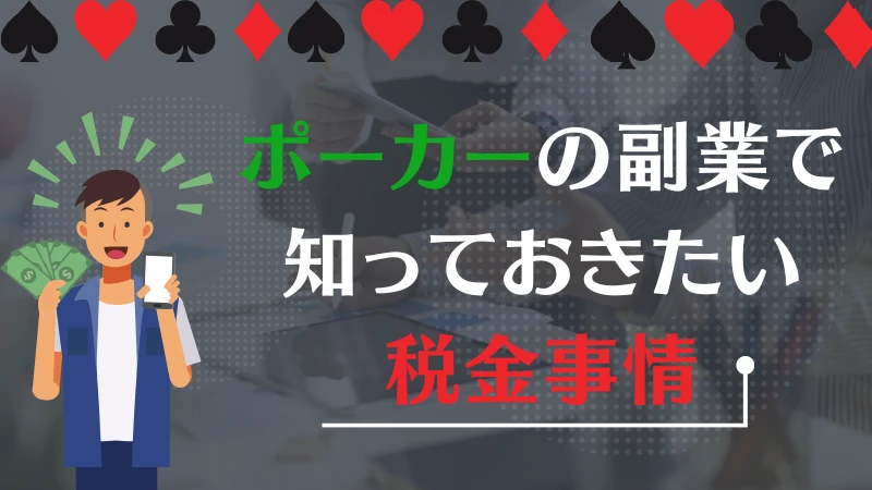 ポーカー　副業　税金