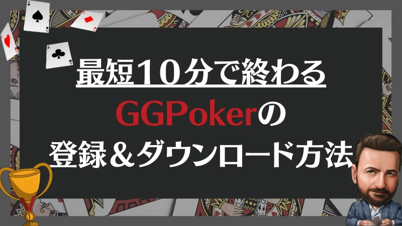 GGPoker GGポーカー　登録　ダウンロード