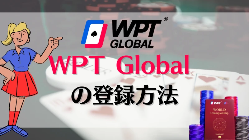 WPT Global 登録