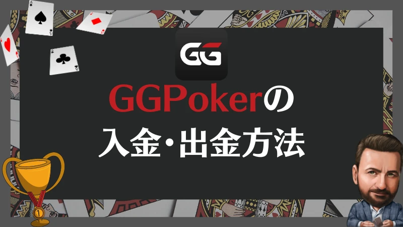 GGPoker GGポーカー　入金