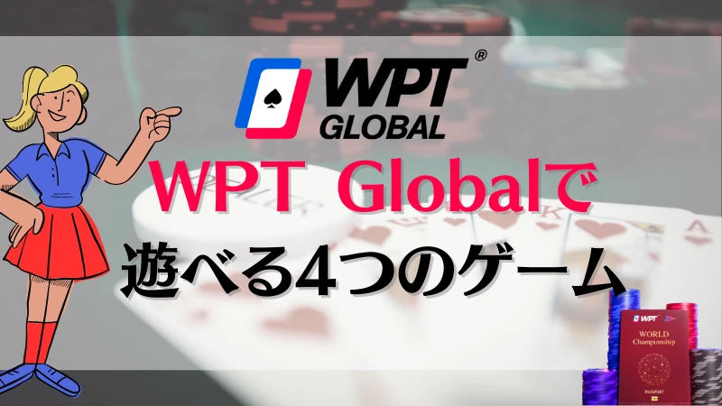 WPT Global ゲーム
