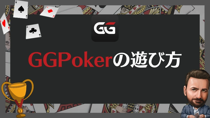 GGPoker GGポーカー　遊び方