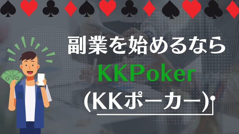 ポーカー　副業　おすすめ　KKPoker