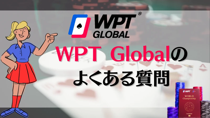 WPT Global 質問