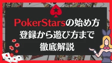 PokerStars(ポーカースターズ)の始め方｜登録から遊び方まで徹底解説