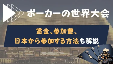 ポーカーの世界大会を紹介｜賞金や参加費、日本から参加する方法も解説