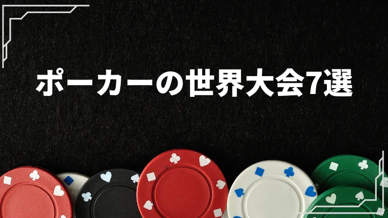 ポーカー 世界 大会