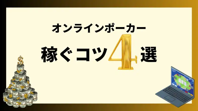 オンラインポーカー　稼ぐ