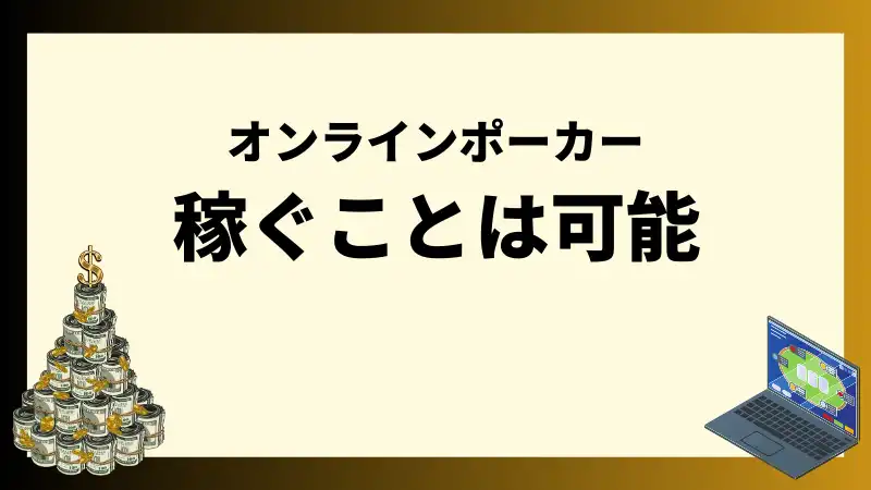 オンラインポーカー　稼ぐ
