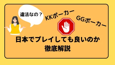 KKポーカーやGGポーカーは違法？日本でプレイしても良いのか徹底解説
