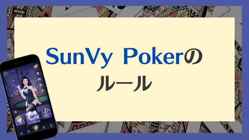 SunVy Poker サンビポーカー　ルール