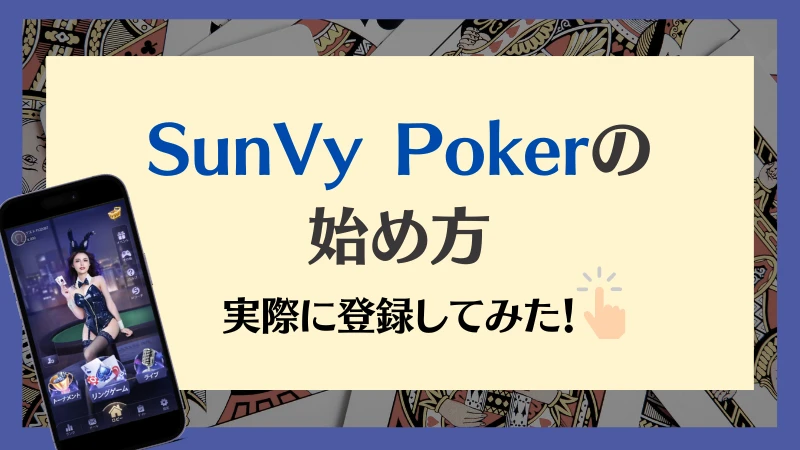 SunVy Poker サンビポーカー　始め方　ダウンロード
