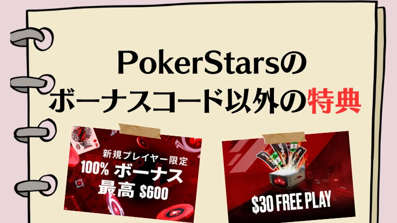 PokerStars ポーカースターズ　ボーナスコード