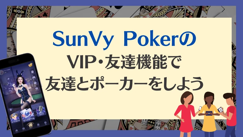 SunVy Poker サンビポーカー　VIP 友達