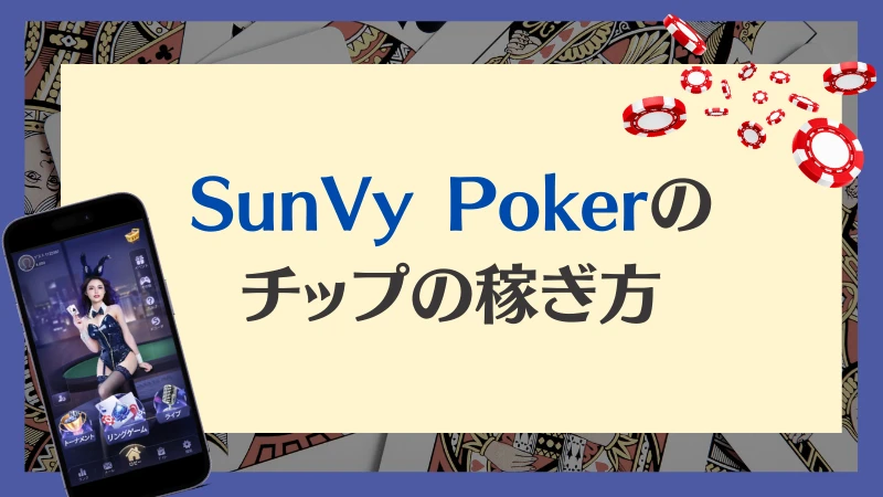 SunVy Poker サンビポーカー　稼ぎ方 