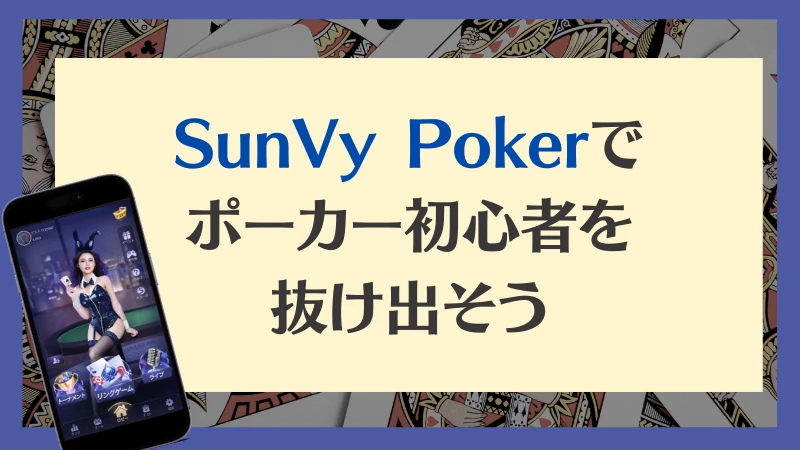 SunVy Poker サンビポーカー　 