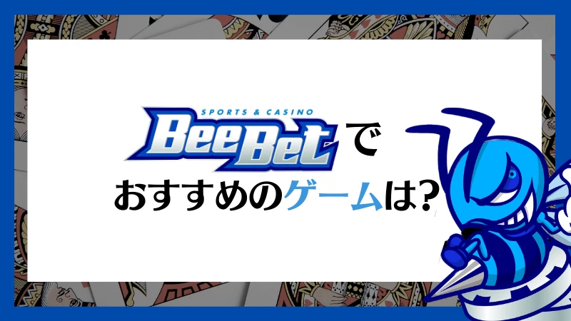 BeeBet ビーベット　カジノ　ゲーム