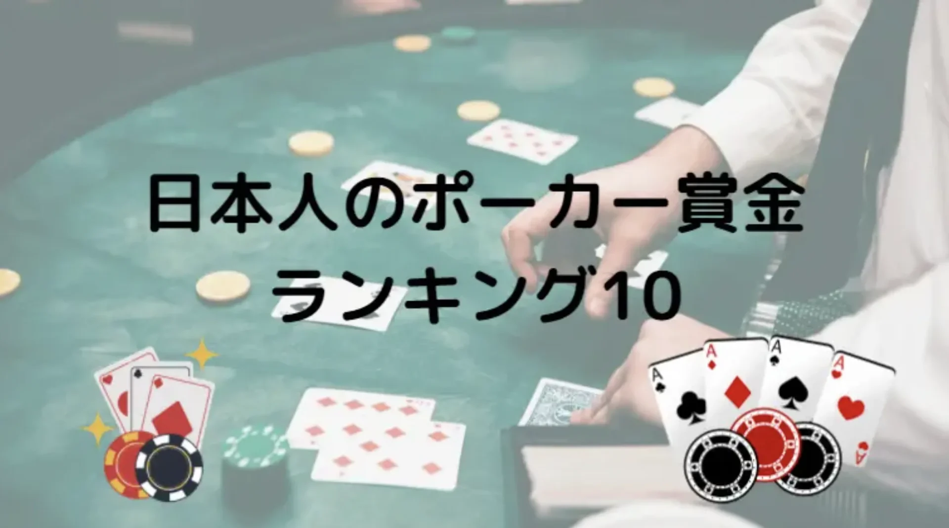 ポーカー 賞金 ランキング