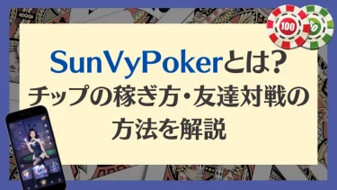 Sunvy Poker(サンビポーカー)解説｜稼ぎ方･友達対戦も紹介