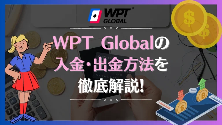 WPT Global 入金　出金