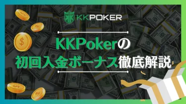 【2024年更新】KKPoker(KKポーカー)の初回入金ボーナス徹底解説