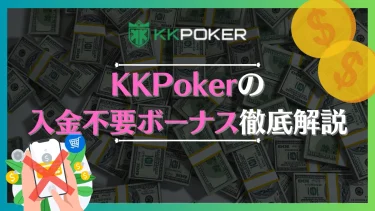 【2024年3月】KKPoker(KKポーカー)入金不要ボーナス最新情報