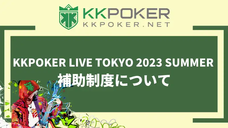 KKPOKER LIVE TOKYO 2022 FINALE の補助制度について