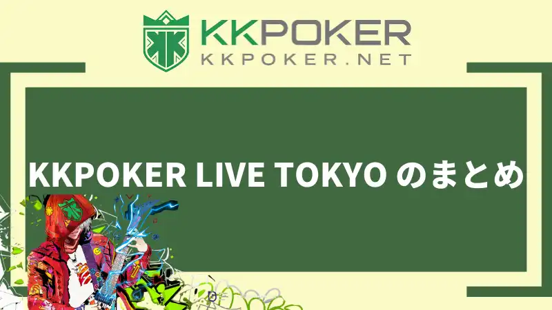 KKPOKER LIVE TOKYO 2022 SUMMER のまとめ