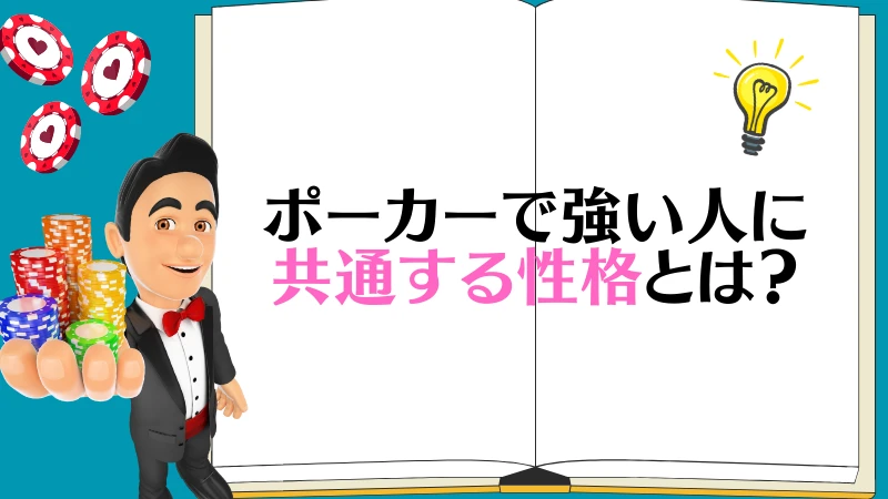 ポーカー　強い人　性格