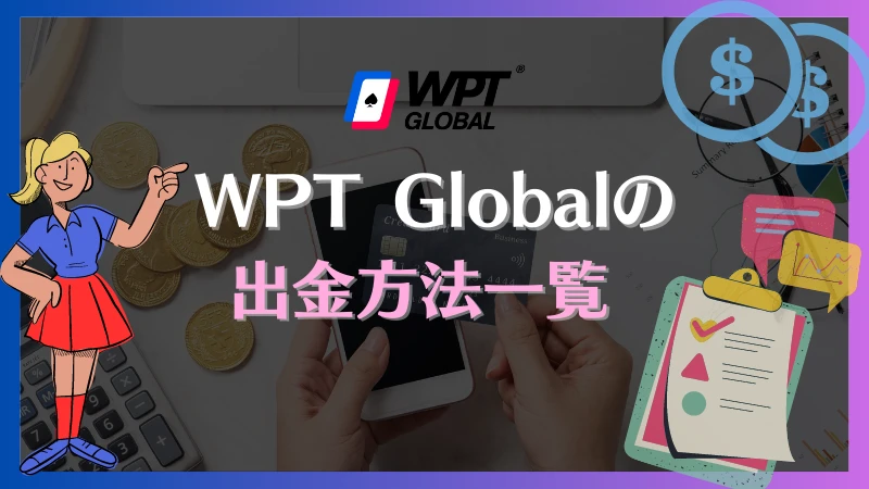 WPT Global　出金方法　一覧