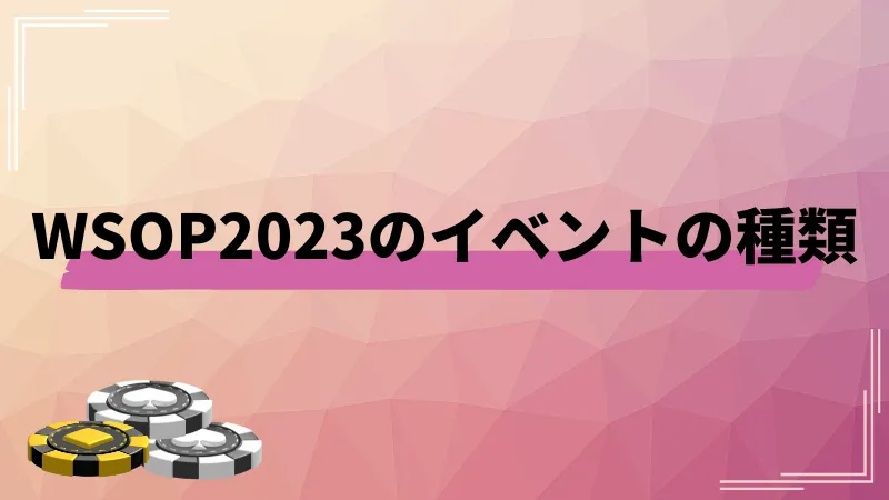 WSOP2023メインイベントの賞金・日程や参加費まで徹底解説