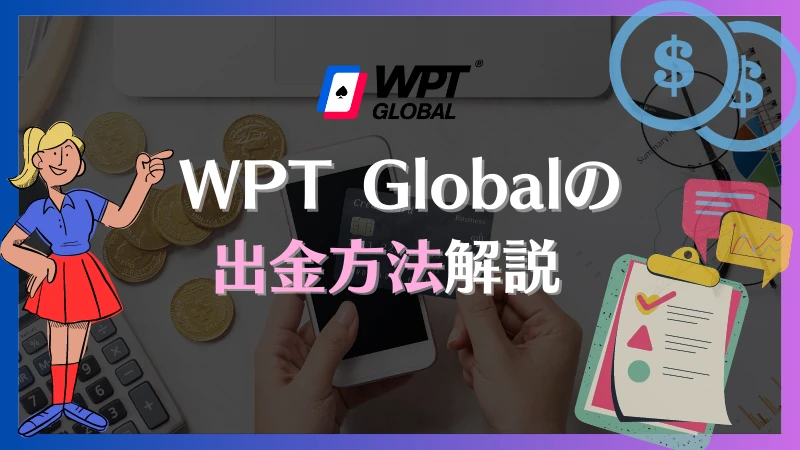 WPT Global　出金方法　