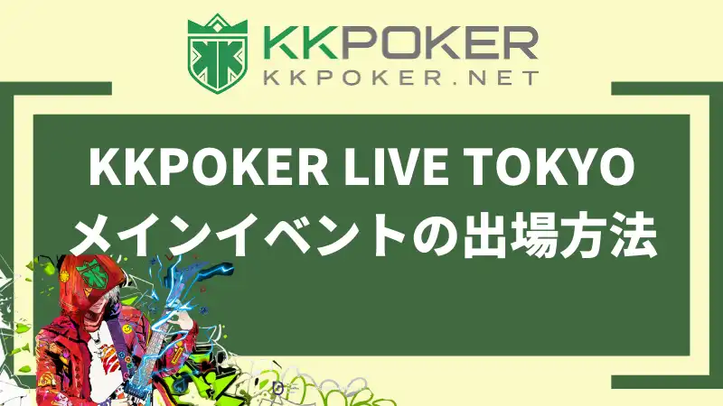 KKPOKER LIVE TOKYOメインイベントの出場方法