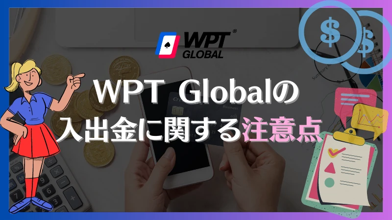 WPT Global　入出金　注意点