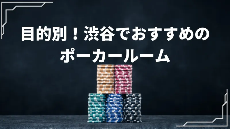 渋谷 ポーカー