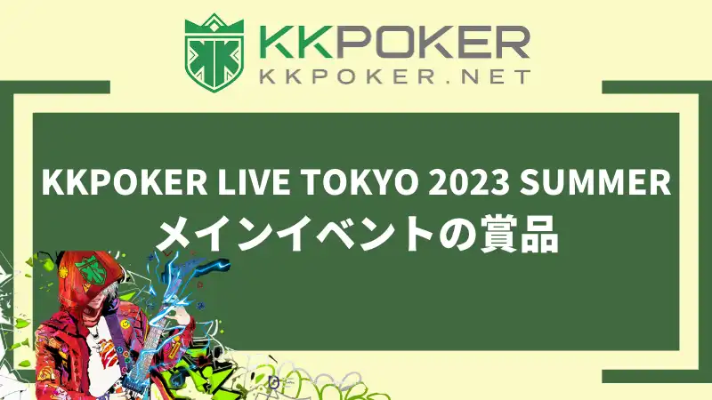 KKPOKER LIVE TOKYO 2022 FINALEメインイベントの賞品