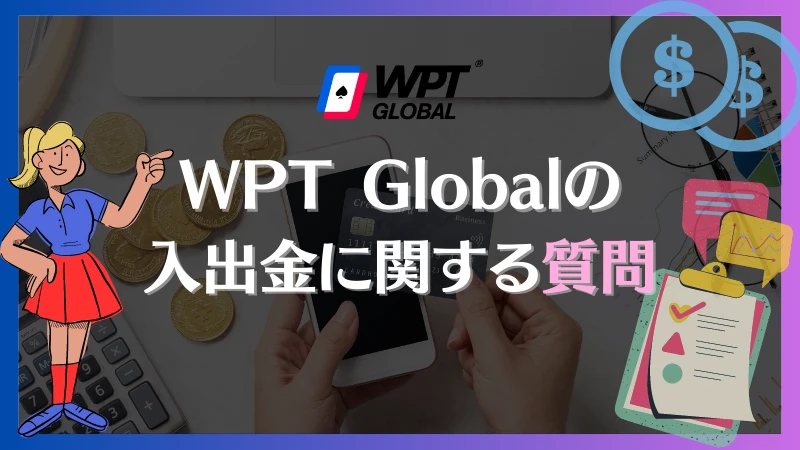 WPT Global　入出金　