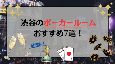 【2024最新】渋谷のポーカールームおすすめ7選！ポーカーのレベル別に店舗を紹介